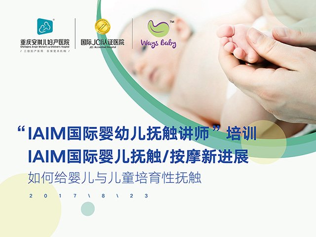 “IAIM国际婴幼儿抚触新进展”学术论坛今日圆满举办