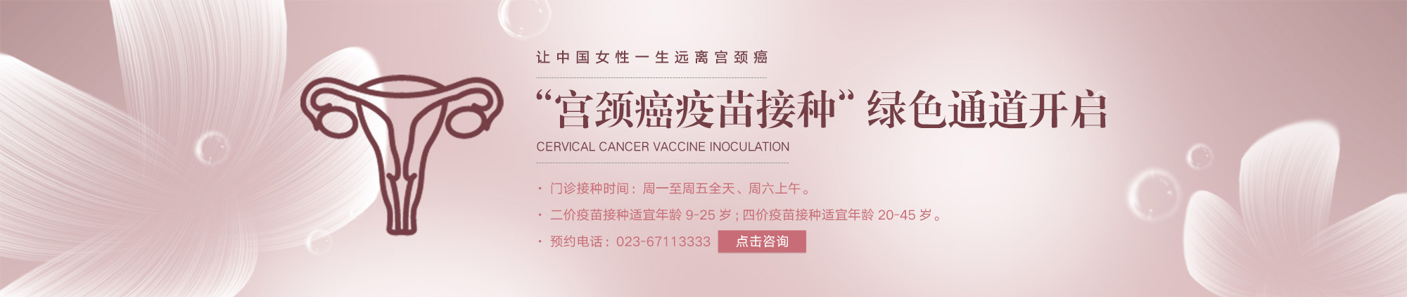 重庆安琪儿妇产医院接种宫颈癌疫苗