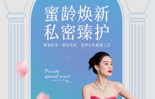 蜜龄焕新・私密臻护｜重庆安琪儿妇产医院私密健康专场活动